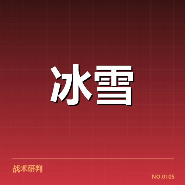 雪上赛事赛道特点：背后结构设计与安全保障引发关注