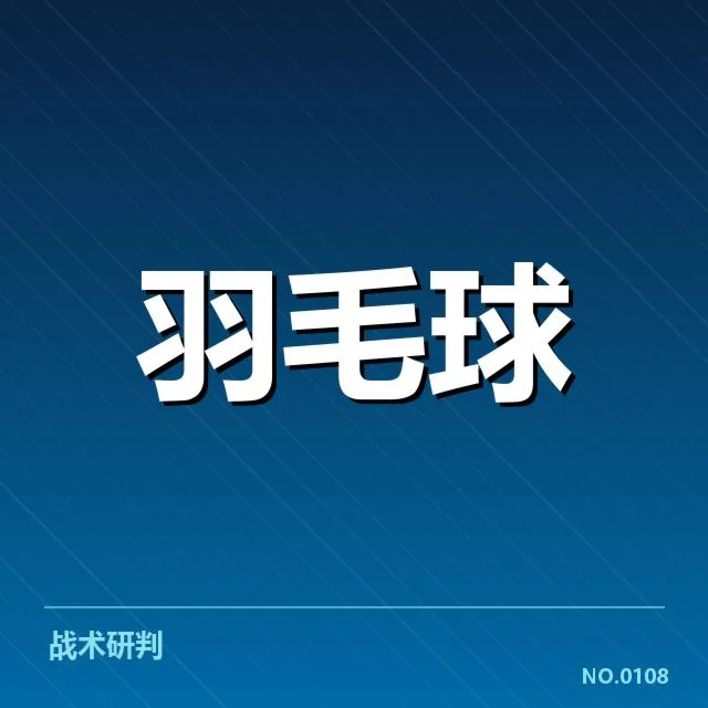 男单争冠格局背后,运动员实力与赛程布局引发关注