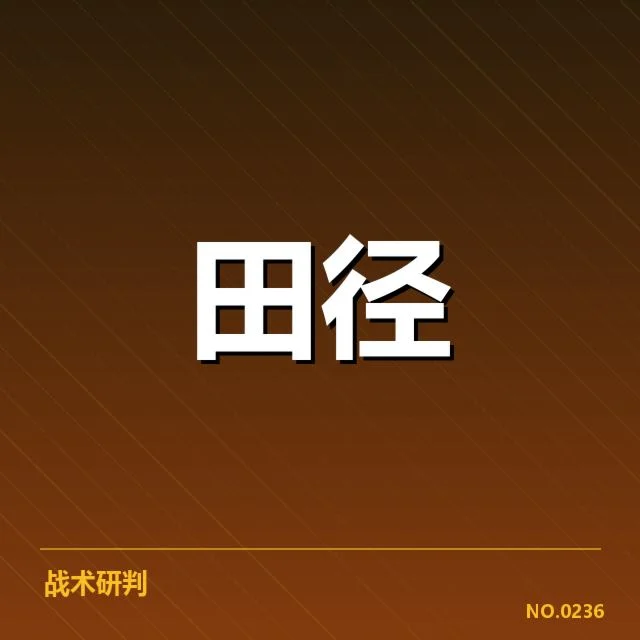 室内田径赛接力磨合:冠军争夺战如何展开