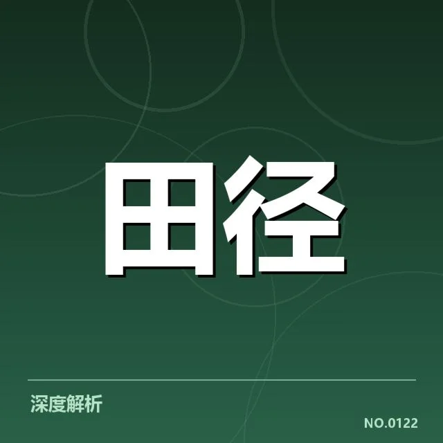 参赛运动员名单及赛程确认