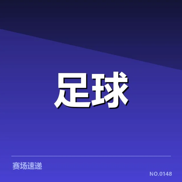 已确认的凯尔特人相关判罚事实梳理