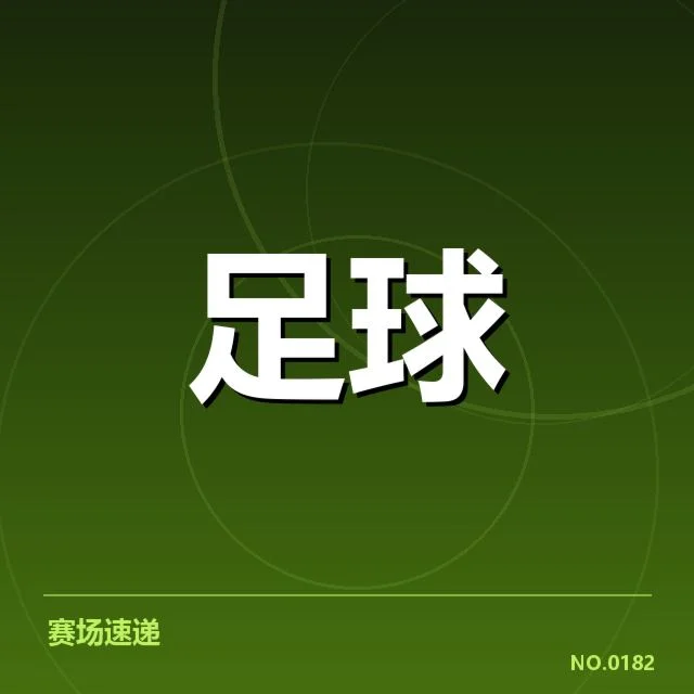 已确认的比赛时间和对阵名单