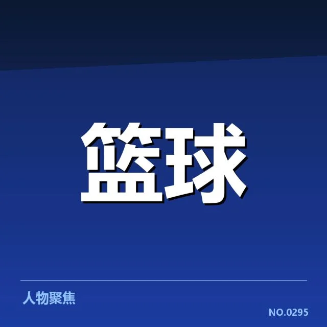 活塞现有轮换人员及赛程安排