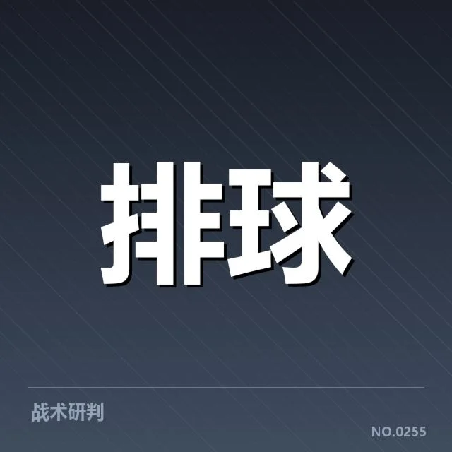 近期对阵：山东男排一传稳定性，近期联赛赛程和对阵情况